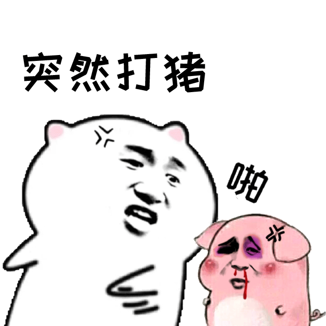 突然打猪