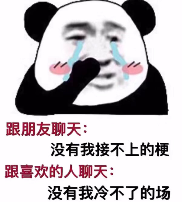 跟朋友聊天没有我接不上的梗跟喜欢的人聊天