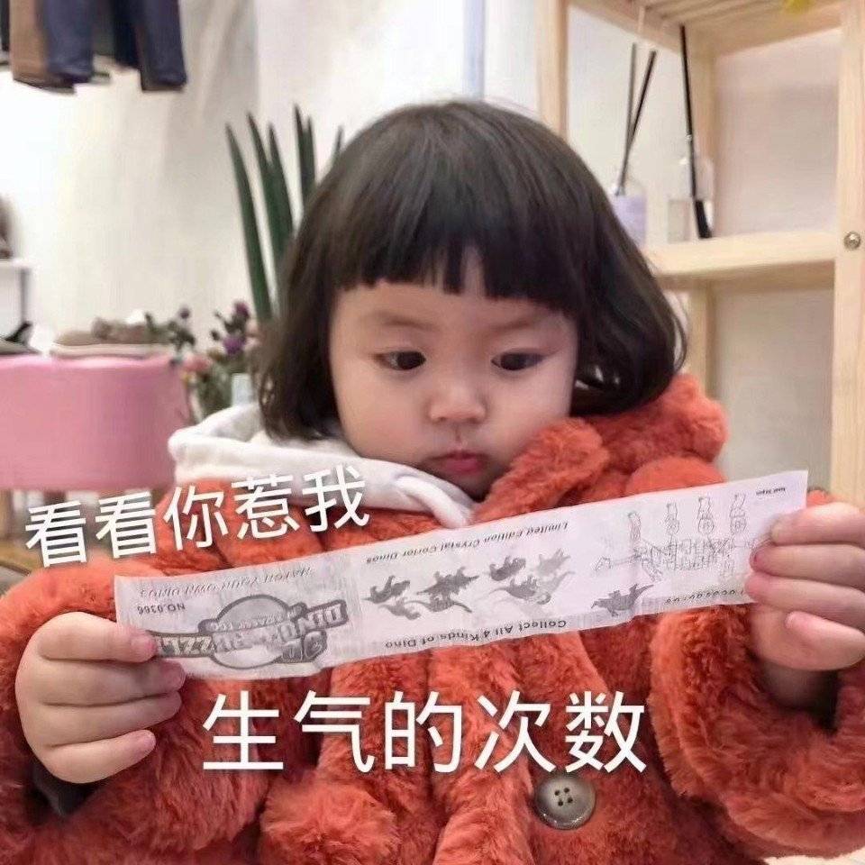看看你惹我生气的次数