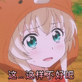 这样不好吧