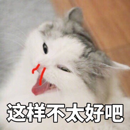 这样不太好吧