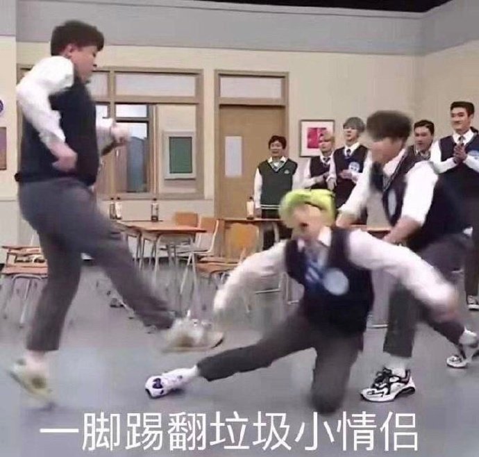 一脚踢翻垃圾小情侣