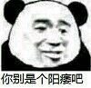 你别是个阳痿吧