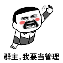 群主 我要当管理