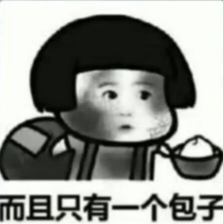 而且只有一个包子