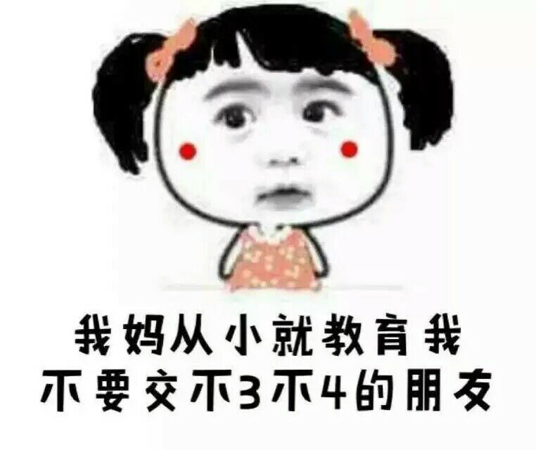 我妈从小就教育我不要交