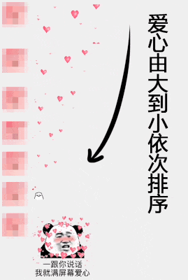 爱心由大到小依次排序，一跟你说话我就满屏幕爱心