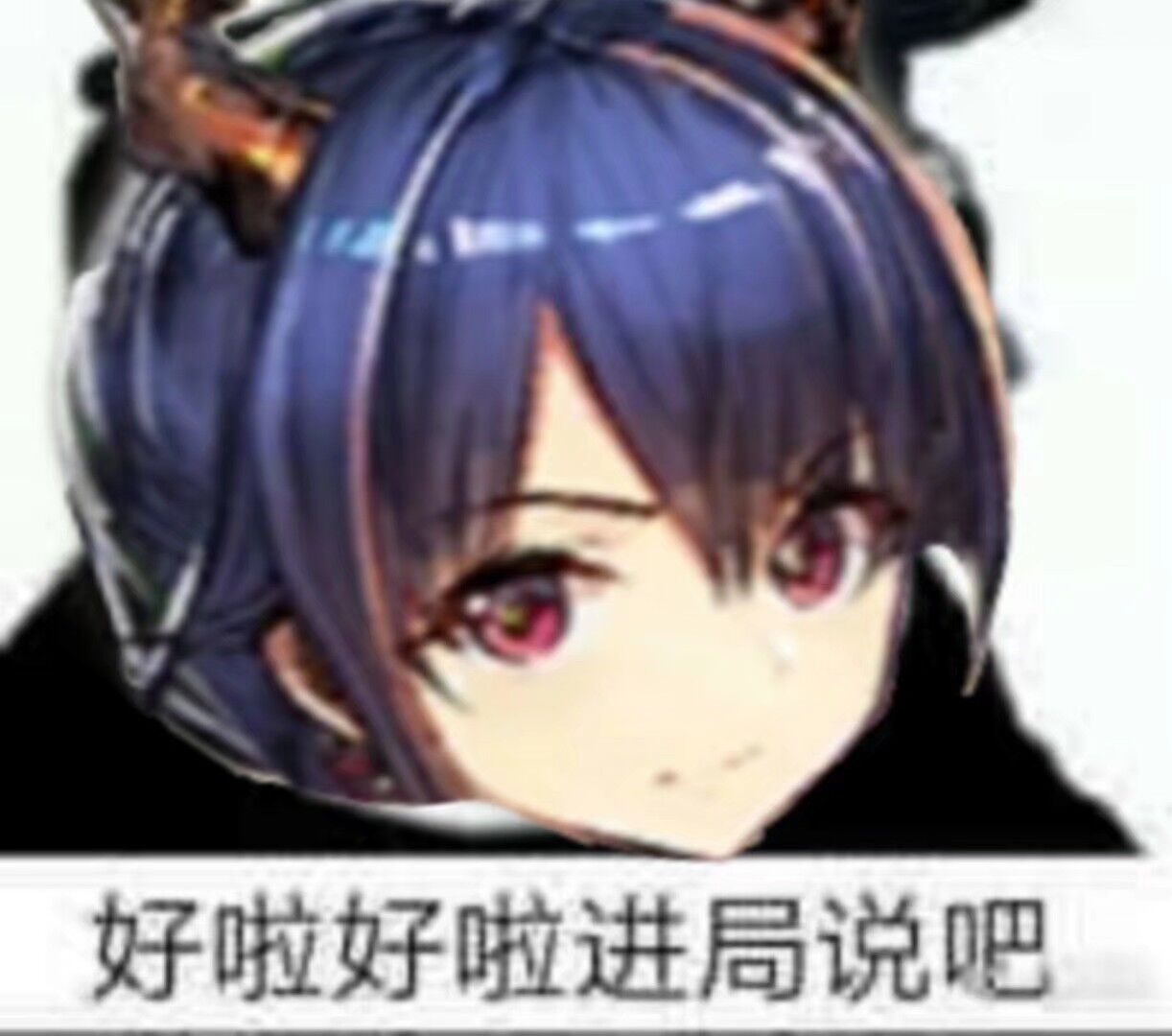 好啦好啦进局说吧