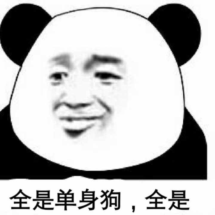 全是单身狗全是