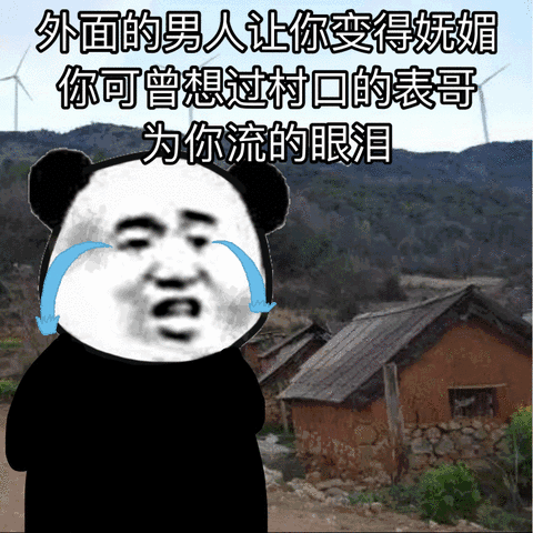 外面的男人让你变得妩媚你可曾想过村口的表哥为你流的眼泪