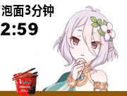萌妹泡面3分钟