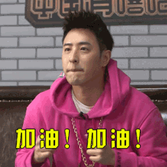 加油加油