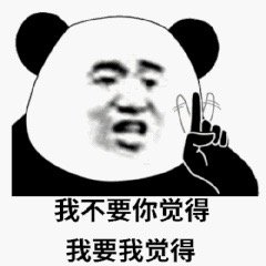 我不要你觉得我要我觉得