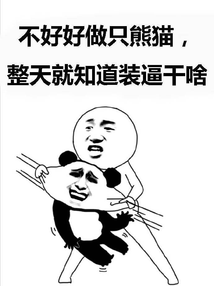 不好好做熊猫整天装逼干嘛