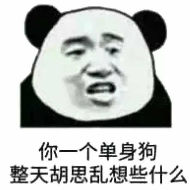 你一个单身狗整天胡思乱想些什么