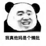 我真他妈是个懒批