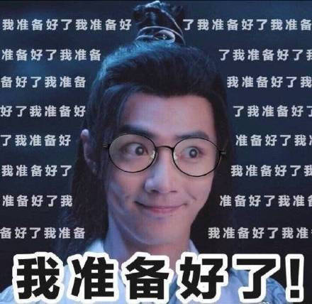 我准备好了
