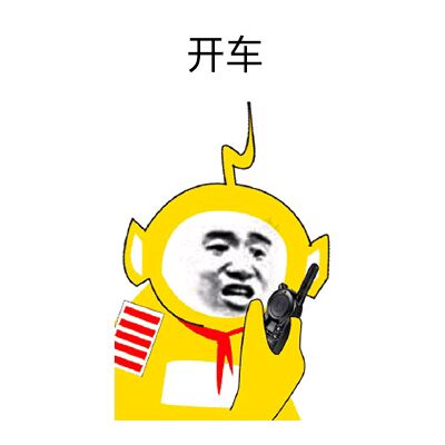 开车