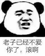 老子已经不爱你了滚啊