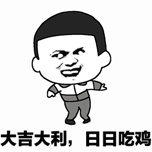 大吉大利日日吃鸡