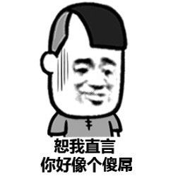 恕我直言你好像个傻属