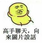 高手聊天向來圖片說話