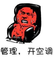 管理 开空调