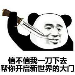 信不信我一刀下去 帮你开启新世界的大门
