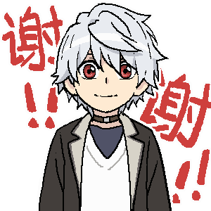 谢谢