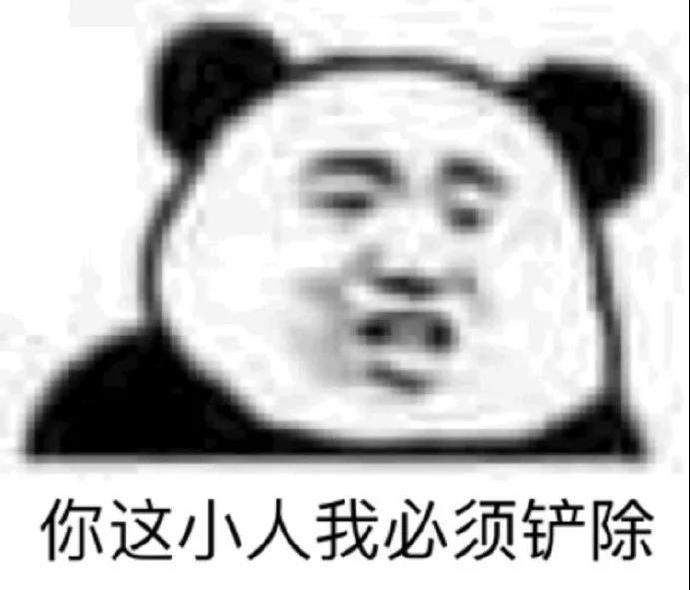 你这个小人我必须铲除