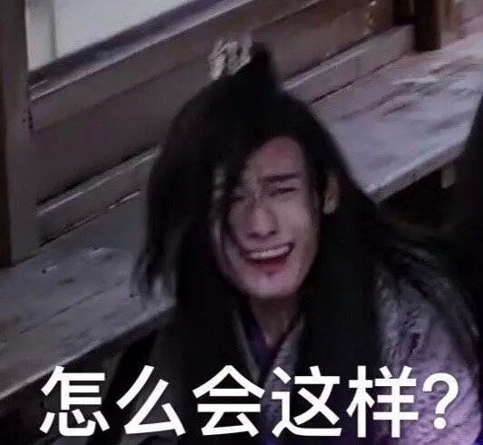 怎么会这样