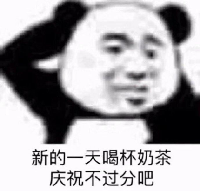 新的一天喝杯奶茶庆祝不过分吧