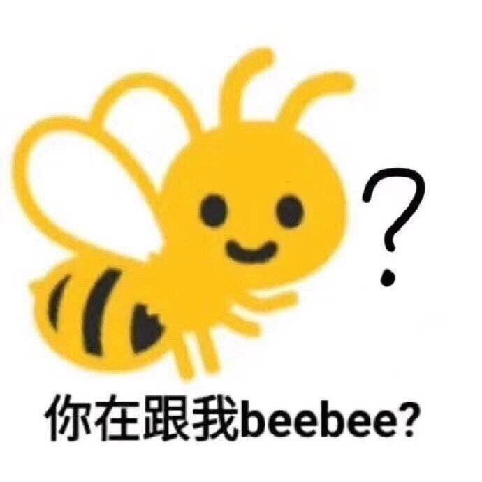 你在跟我beebee