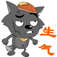 生气