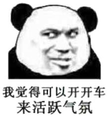 我觉得可以开开车 来活跃气氛