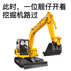 此时 一位靓仔开着挖掘机路过