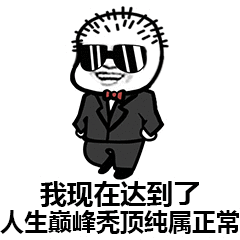 我现在达到了人生巅峰 秃顶纯属正常