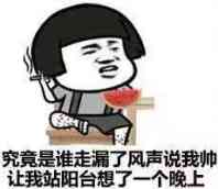 究竟是谁走漏了风声说我帅让我站阳台想了一个晚上