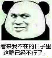 看来我不在的日子里这群已经不行了
