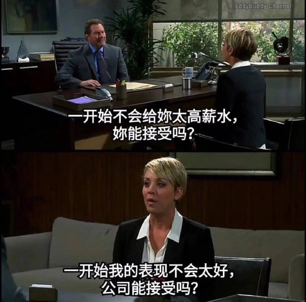 一开始不会给你太高薪水 你能接受吗