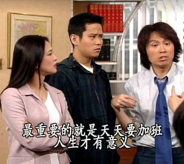 最重要的就是天天要加班人生才有意义