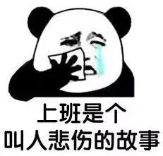 上班是个叫人悲伤的故事