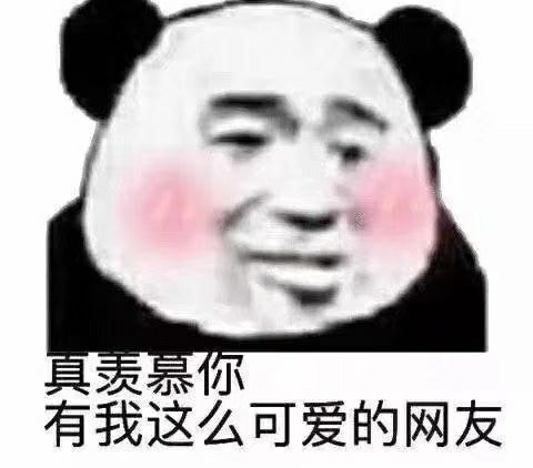 真羡慕你 有我这么可爱的网友