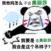 我他妈怎么不会奥丽莎 我要是会奥丽莎 我会是这个吊样子