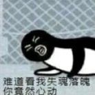 难道看我失魂落魄你竟然心动