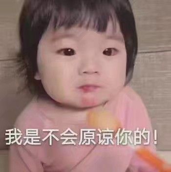 我是不会原谅你的