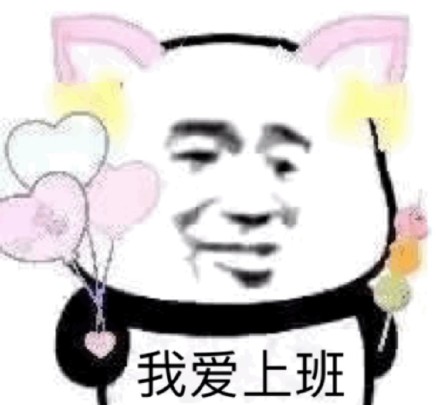 我爱上班