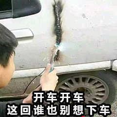 开车开车 这回谁也别想下车