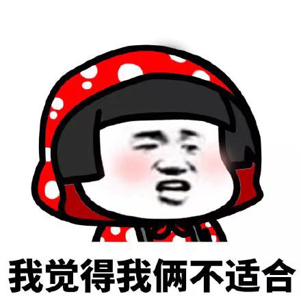 我觉得我俩不合适