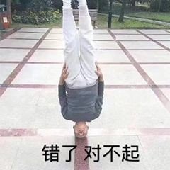 错了对不起